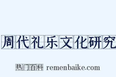 周代礼乐文化研究是什么意思的图片